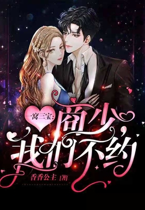 一窝三宝商少,我们不约