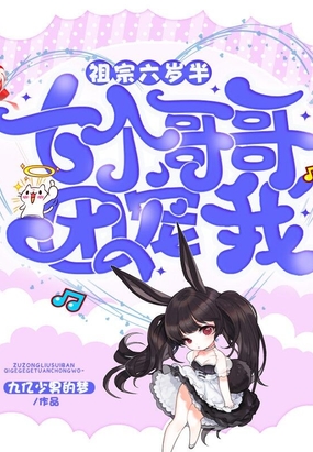 祖宗六岁半七个哥哥团宠我