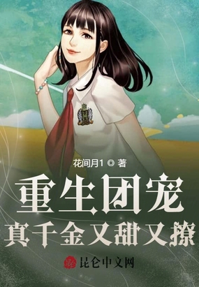 重生团宠真千金又甜又撩