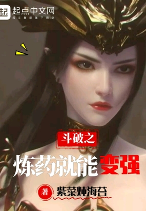 斗破之炼药就能变强