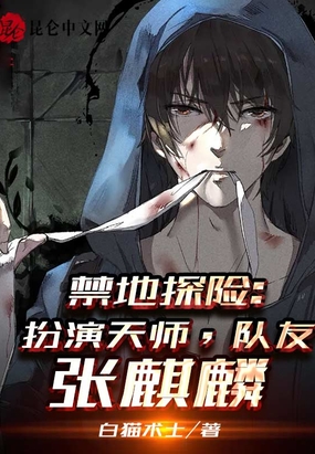 禁地探险扮演天师,队友张麒麟