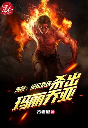 海贼绑定系统,杀出玛丽乔亚