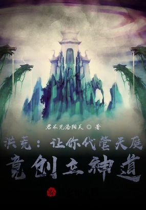 洪荒让你代管天庭,竟创立神道