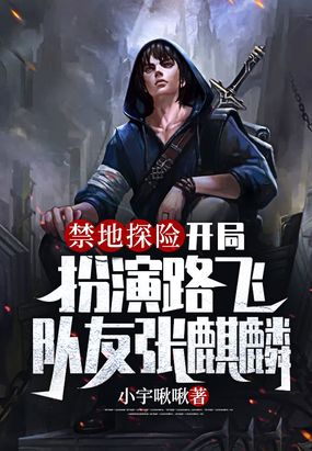 禁地探险开局扮演路飞,队友张麒麟