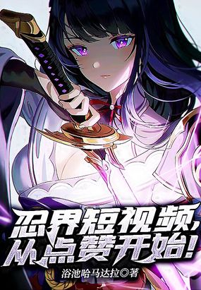 忍界短视频,从点赞开始