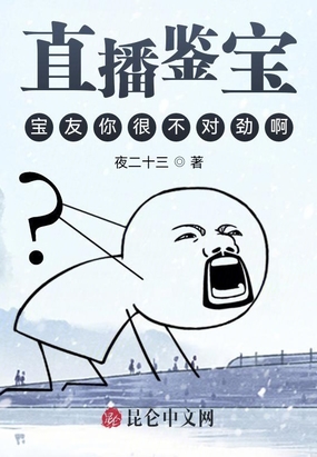 直播鉴宝宝友你很不对劲啊