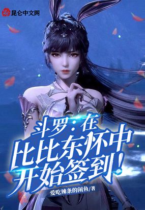 斗罗：在比比东怀中开始签到！