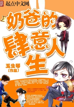 奶爸的肆意人生