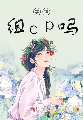 学神,组cp吗