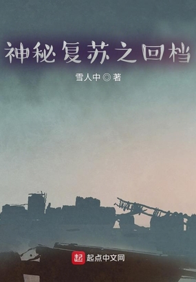 神秘复苏之回档