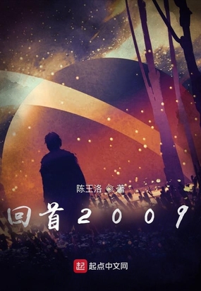 回首2009