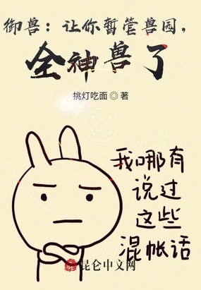 御兽：让你暂管兽园,全神兽了？