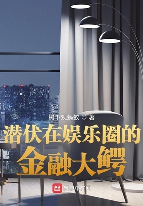 潜伏在娱乐圈的金融大鳄