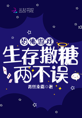 恐怖游戏,生存撒糖两不误