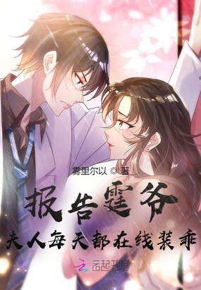 报告霆爷,夫人每天都在线装乖