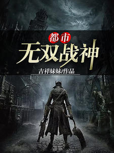 都市无双战神帝世天