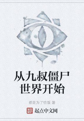 从九叔僵尸世界开始