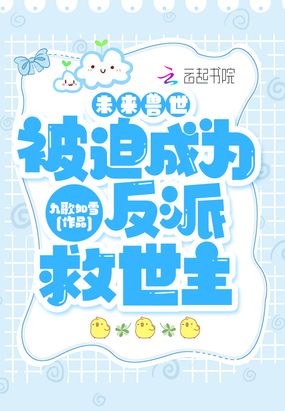 未来兽世：被迫成为反派救世主