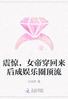 震惊,女帝穿回来后成娱乐圈顶流