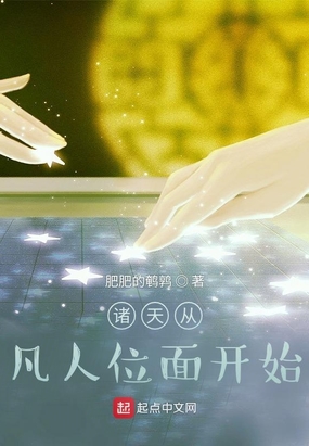 诸天从凡人位面开始