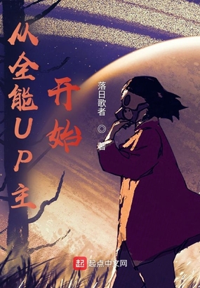 从全能UP主开始