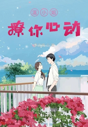 温小姐,撩你心动