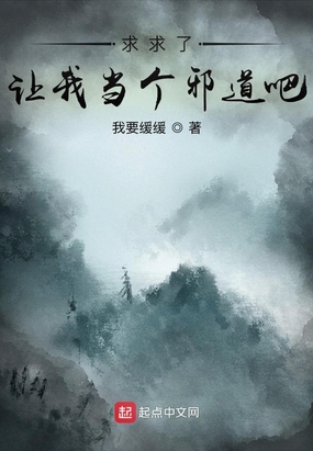 求求了,让我当个邪道吧