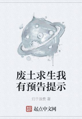 废土求生我有预告提示