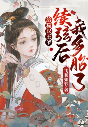 给糙汉王爷续弦后,我多胎了！