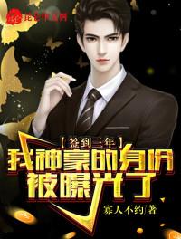 签到三年,我神豪的身份被曝光了杨辰