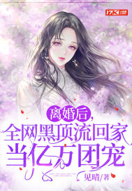 离婚后,全网黑顶流回家当亿万团宠