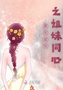 重生复仇之姐妹同心